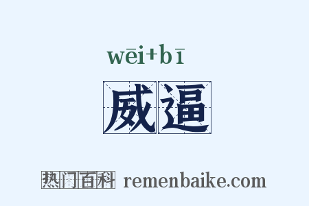 威逼是什么意思的图片